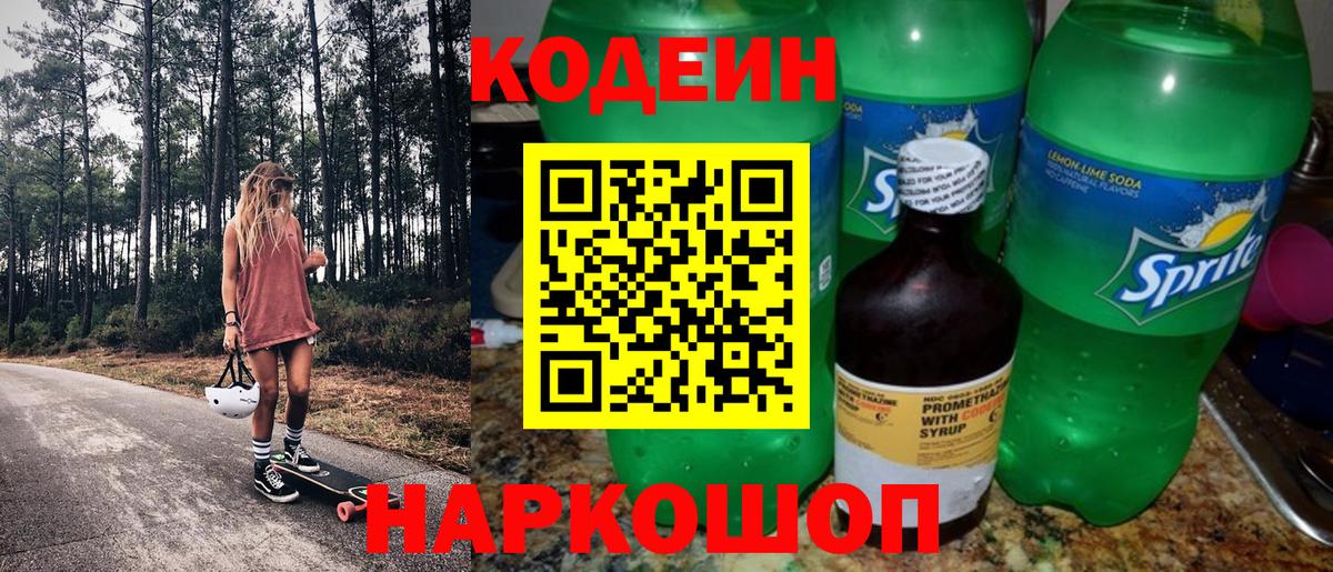 Кодеиновый сироп Lean напиток Lean (лин)  Вход с VPN  Кодеин Purple Drank  Брянск 